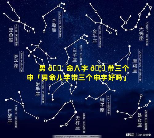 男 🌴 命八字 🦄 带三个申「男命八字带三个申字好吗」